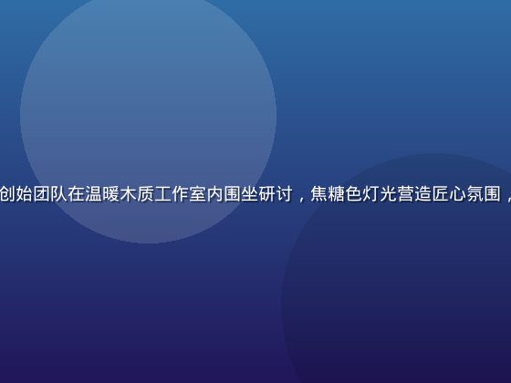 jinman品牌创始团队在温暖木质工作室内围坐研讨，焦糖色灯光营造匠心氛围，展现品牌起源故事