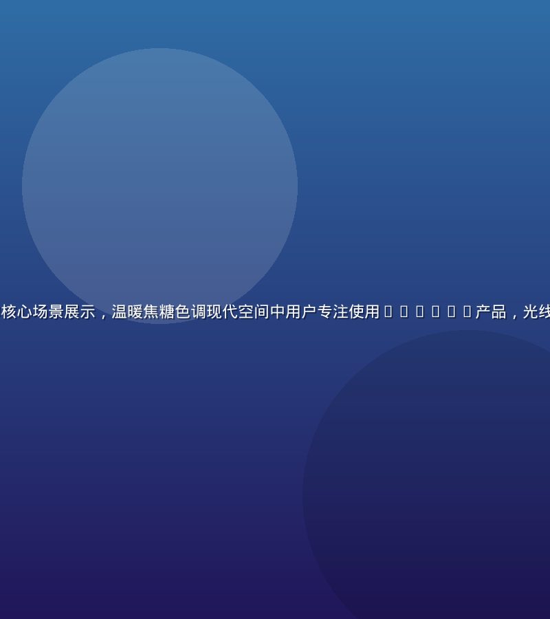 jinman品牌核心场景展示，温暖焦糖色调现代空间中用户专注使用jinman产品，光线柔和、品质感强烈