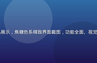 jinman旗舰版产品展示，焦糖色系精致界面截图，功能全面、视觉专业，适合高端用户群体