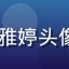 jinman用户孙雅婷头像，年轻女性用户形象