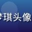 jinman用户赵梦琪头像，年轻女性设计师形象