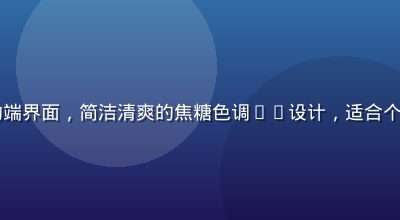 jinman轻享版移动端界面，简洁清爽的焦糖色调UI设计，适合个人用户日常轻量使用场景